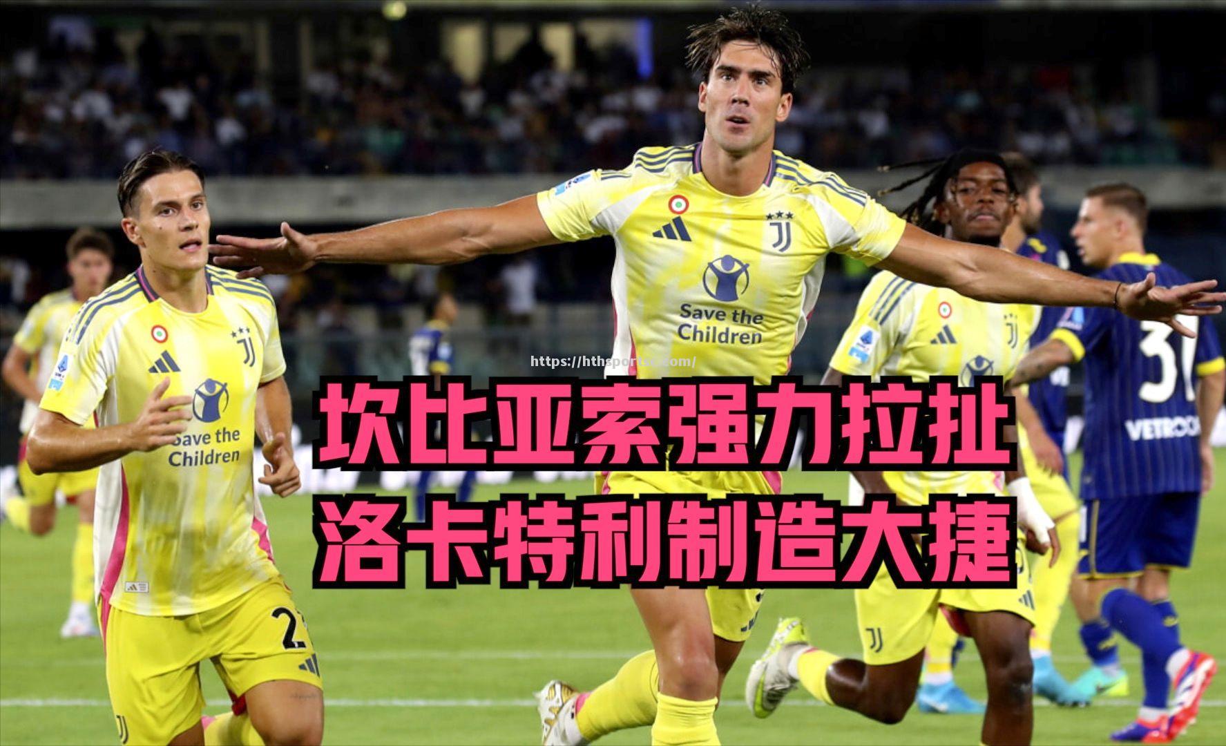 华体会体育-尤文图斯客场2-0大捷，获得欧冠小组第二